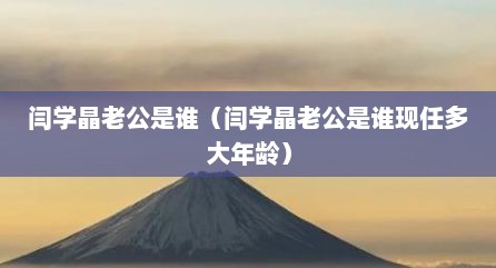 闫学晶老公是谁（闫学晶老公是谁现任多大年龄）