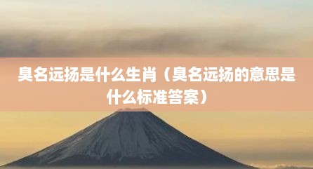 臭名远扬是什么生肖（臭名远扬的意思是什么标准答案）