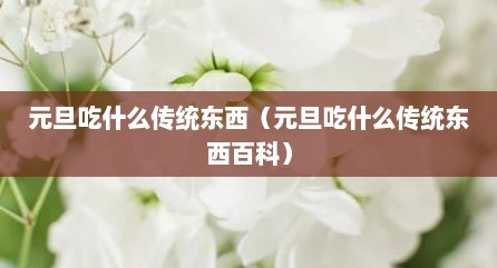 元旦吃什么传统东西（元旦吃什么传统东西百科）