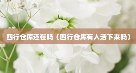 四行仓库还在吗（四行仓库有人活下来吗）