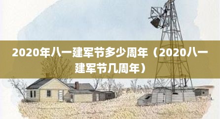 2020年八一建军节多少周年（2020八一建军节几周年）