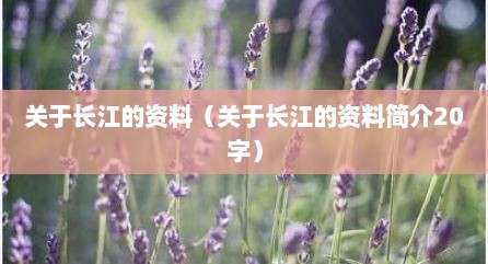 关于长江的资料（关于长江的资料简介20字）