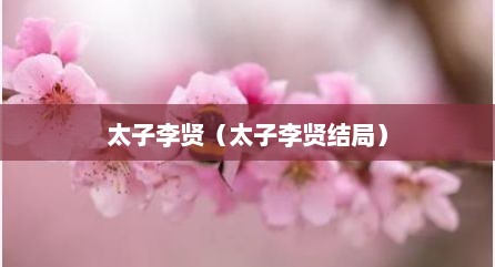 太子李贤（太子李贤结局）