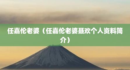 任嘉伦老婆（任嘉伦老婆聂欢个人资料简介）