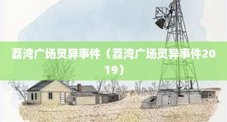 荔湾广场灵异事件（荔湾广场灵异事件2019）