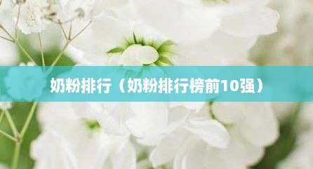 奶粉排行（奶粉排行榜前10强）