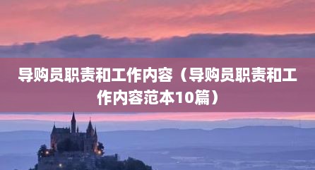 导购员职责和工作内容（导购员职责和工作内容范本10篇）