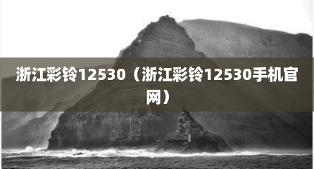 浙江彩铃12530（浙江彩铃12530手机官网）