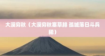 大漠穷秋（大漠穷秋塞草腓 孤城落日斗兵稀）