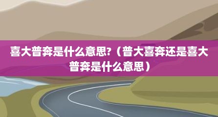 喜大普奔是什么意思?（普大喜奔还是喜大普奔是什么意思）