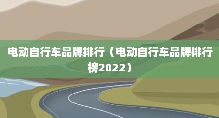 电动自行车品牌排行（电动自行车品牌排行榜2022）