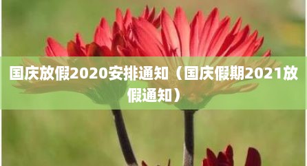 国庆放假2020安排通知（国庆假期2021放假通知）