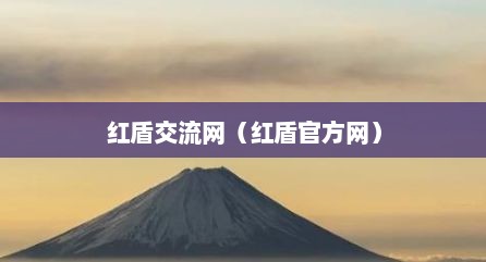 红盾交流网（红盾官方网）