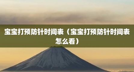 宝宝打预防针时间表（宝宝打预防针时间表怎么看）