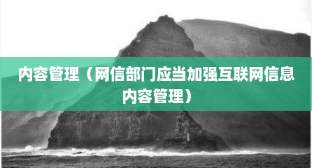 内容管理（网信部门应当加强互联网信息内容管理）