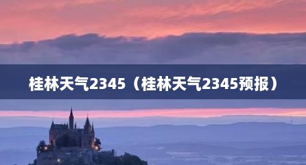 桂林天气2345（桂林天气2345预报）