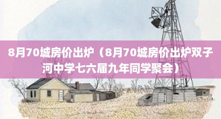 8月70城房价出炉（8月70城房价出炉双子河中学七六届九年同学聚会）