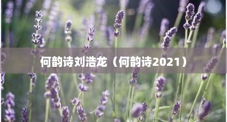 何韵诗刘浩龙（何韵诗2021）