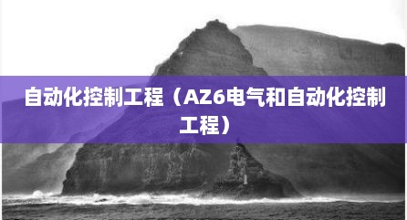 自动化控制工程（AZ6电气和自动化控制工程）