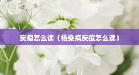 炭疽怎么读（传染病炭疽怎么读）