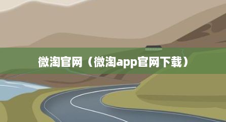 微淘官网（微淘app官网下载）