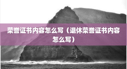 荣誉证书内容怎么写（退休荣誉证书内容怎么写）