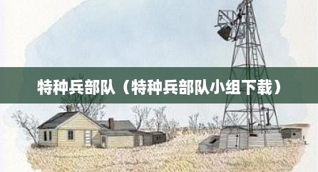 特种兵部队（特种兵部队小组下载）