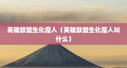 英雄联盟生化魔人（英雄联盟生化魔人叫什么）