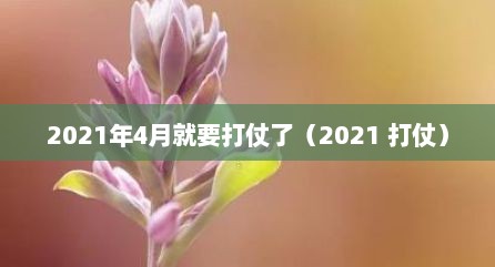 2021年4月就要打仗了（2021 打仗）