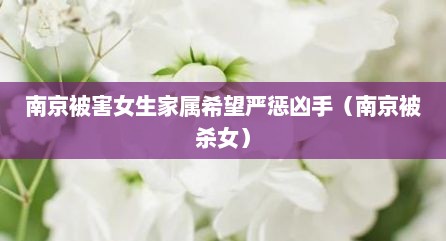 南京被害女生家属希望严惩凶手（南京被杀女）