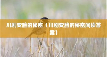 川剧变脸的秘密（川剧变脸的秘密阅读答案）