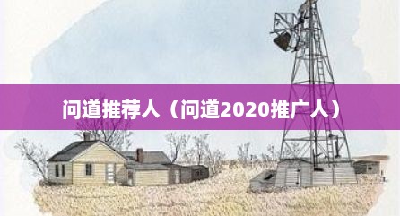 问道推荐人（问道2020推广人）