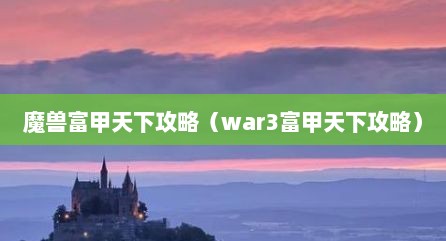 魔兽富甲天下攻略（war3富甲天下攻略）