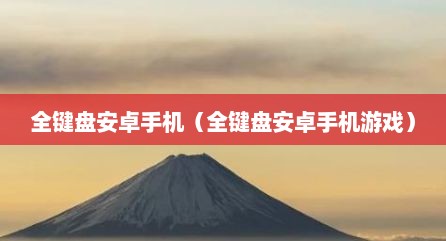 全键盘安卓手机（全键盘安卓手机游戏）