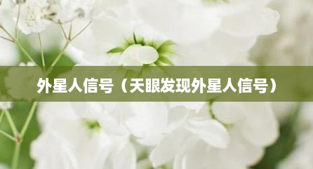 外星人信号（天眼发现外星人信号）