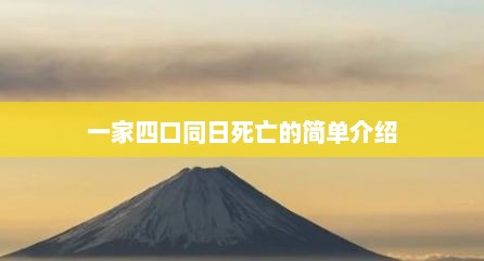 一家四口同日死亡的简单介绍