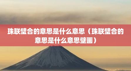 珠联璧合的意思是什么意思（珠联璧合的意思是什么意思壁画）