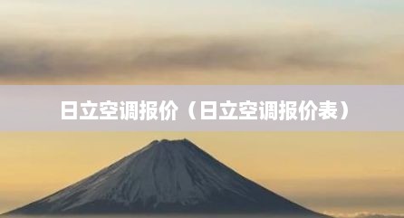 日立空调报价（日立空调报价表）