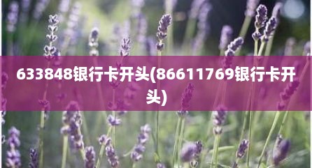 633848银行卡开头(86611769银行卡开头)