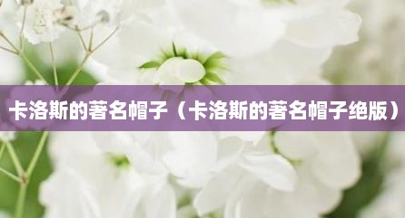 卡洛斯的著名帽子（卡洛斯的著名帽子绝版）