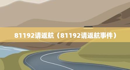 81192请返航（81192请返航事件）