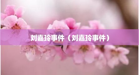 刘嘉玲事件（刘嘉玲事件）