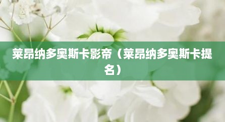 莱昂纳多奥斯卡影帝（莱昂纳多奥斯卡提名）