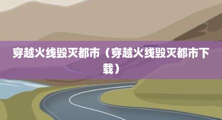 穿越火线毁灭都市（穿越火线毁灭都市下载）