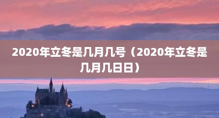 2020年立冬是几月几号（2020年立冬是几月几日日）