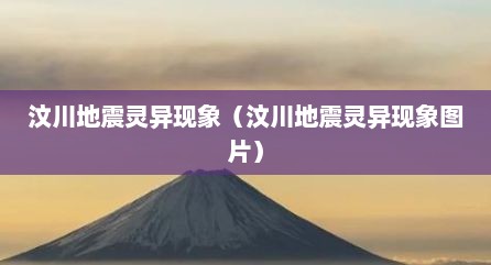 汶川地震灵异现象（汶川地震灵异现象图片）