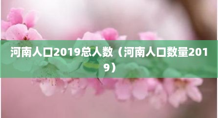 河南人口2019总人数（河南人口数量2019）