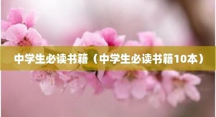 中学生必读书籍（中学生必读书籍10本）