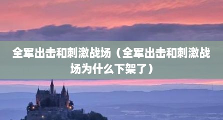 全军出击和刺激战场（全军出击和刺激战场为什么下架了）