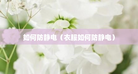 如何防静电（衣服如何防静电）